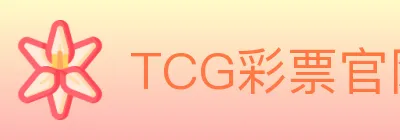 TCG彩票官网 logo